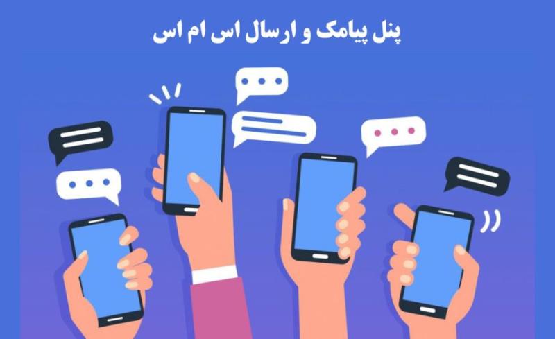 پنل پیامك و ارسال اس ام اس