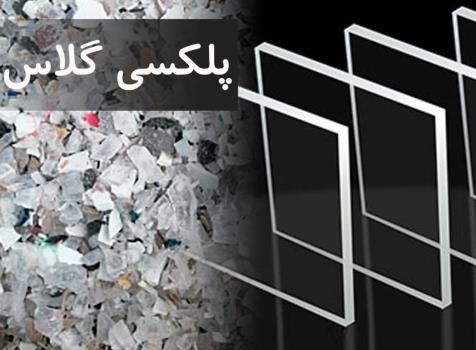 خرید انواع پلکسی گلاس