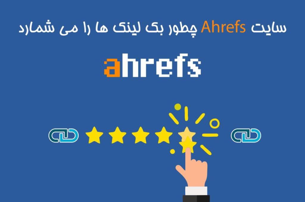 بکلینک ها و دامین ها چطور توسط ahrefs بررسی می شوند