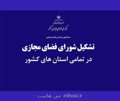 توسعه فعالیتهای مرکز ملی فضای مجازی در استان ها