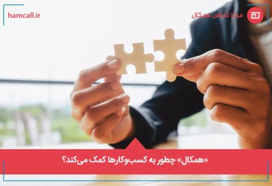 مرکز تماس و خدمات همکال