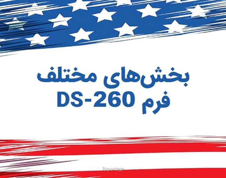 بخش های مختلف فرم DS 260