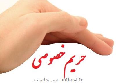 حریم خصوصی کاربران بزرگترین دغدغه فضای مجازی