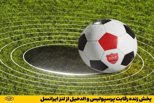 پخش زنده رقابت پرسپولیس و الدحیل از لنز ایرانسل