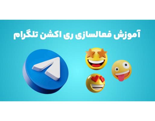 قابلیت ری اکشن تلگرام