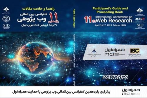 برگزاری یازدهمین کنفرانس بین المللی وب پژوهی
