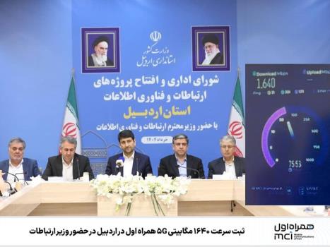 تست رکورد سرعت 5G همراه اول ۱۶۴۰ مگابیتی در اردبیل