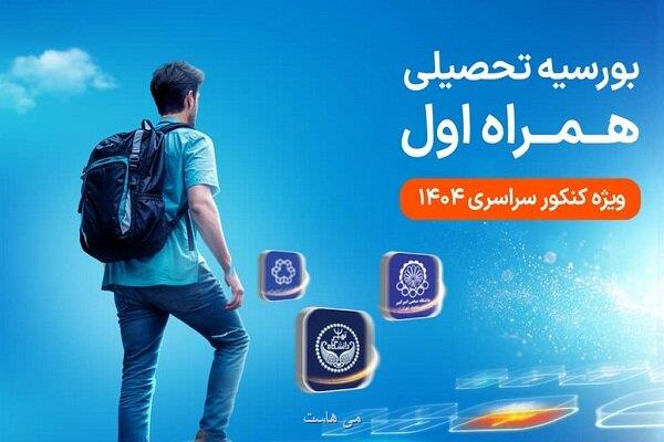 شروع دومین طرح بورسیه تحصیلی مقطع کارشناسی همراه اول