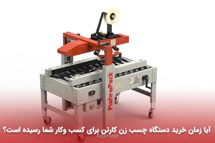 خرید دستگاه چسب زن کارتن