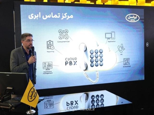 رونمایی از مرکز تماس ابری ایرانسل در نمایشگاه الکامپ ۱۴۰۴
