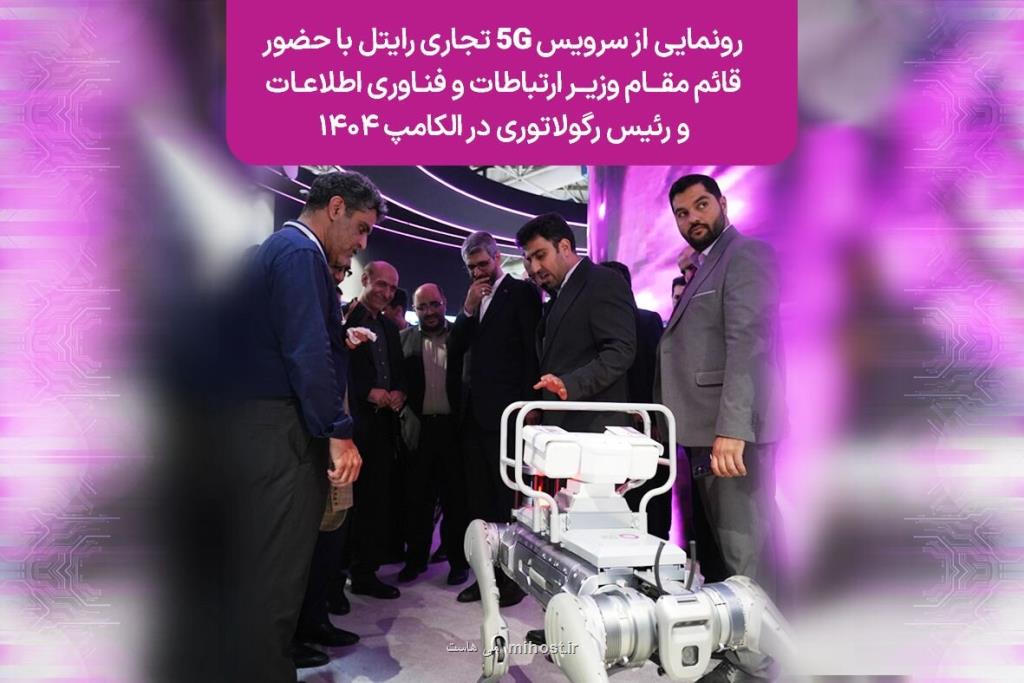 رونمایی از سرویس 5G تجاری رایتل با حضور قائم مقام وزیر ارتباطات و فناوری اطلاعات و رییس رگولاتوری در الکامپ 1404