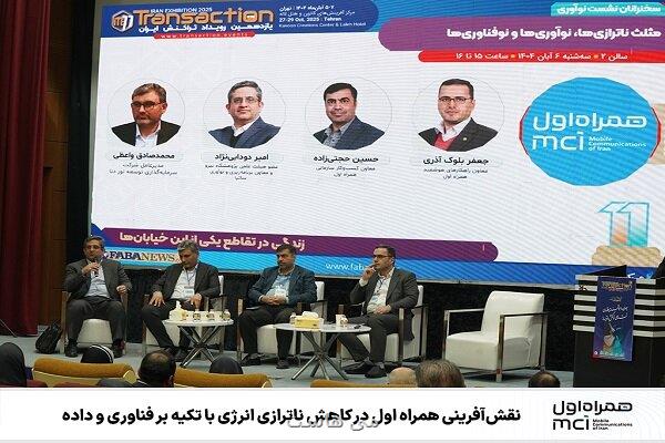 نقش آفرینی همراه اول در کاهش کمبود انرژی با تاکید بر فناوری و داده