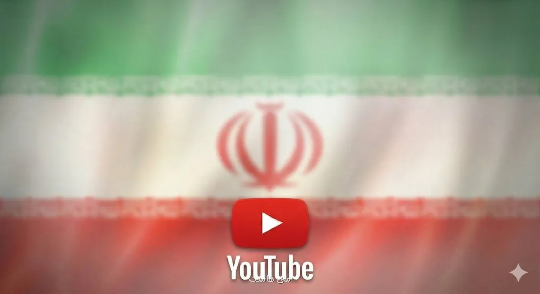 پایان عصر طلایی درآمد زایی از یوتیوب در ایران