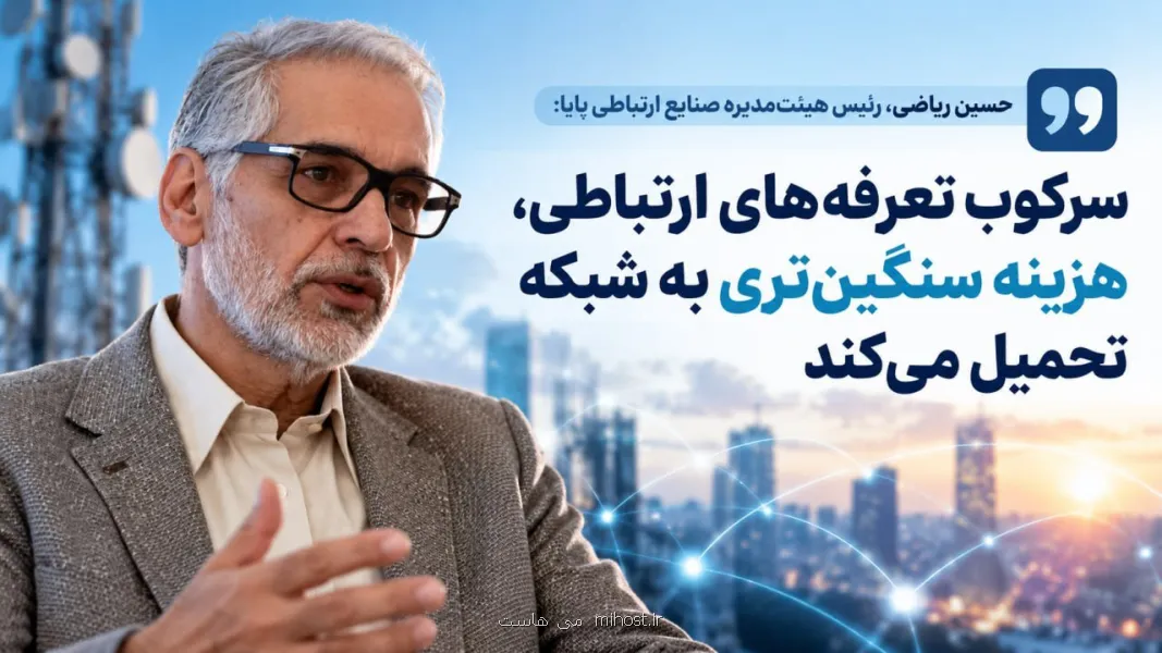 سرکوب تعرفه های ارتباطی، زیرساخت های کشور را فرسوده می کند