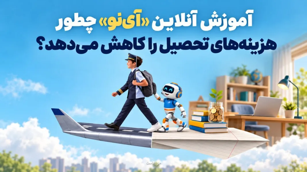 آی نو سیستم آموزش مجازی دانش آموزان از پایه اول تا دوازدهم