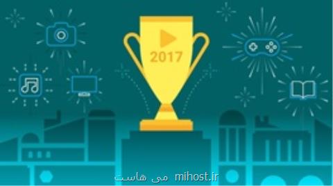 معرفی محبوب ترین گیم ها و اپلیكیشن های ۲۰۱۷ فروشگاه گوگل
