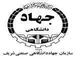 اعطای مجوز انجام آزمون های استاندارد ایمنی تجهیزات فناوری اطلاعات به جهاد دانشگاهی شریف