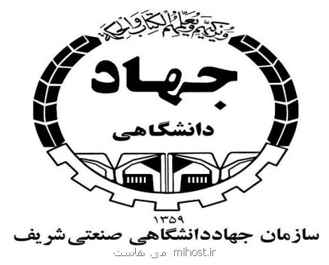 اعطای مجوز انجام آزمون های استاندارد ایمنی تجهیزات فناوری اطلاعات به جهاد دانشگاهی شریف