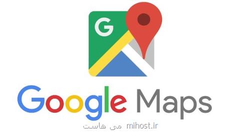 قابلیت جست وجوی كلیدواژه به نقشه گوگل افزوده شد