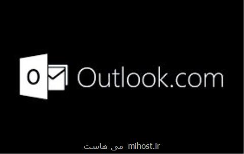 حالت شبانه به اوت لوك مایكروسافت افزوده شد