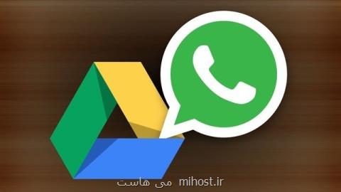 امنیت فایل های پشتیبان واتس اپی ها در گوگل زیر سوال رفت