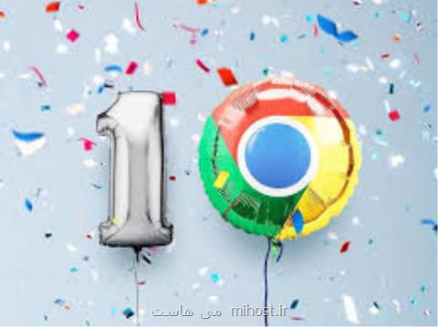 گوگل كروم به مناسبت 10 سالگی به روزرسانی شد