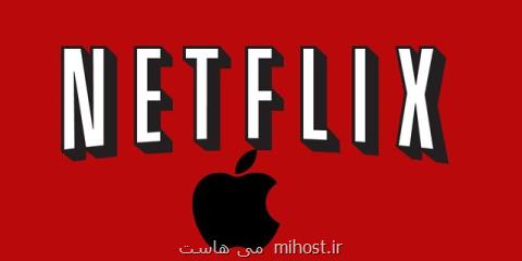 اپل باید نتفلیكس را بخرد!