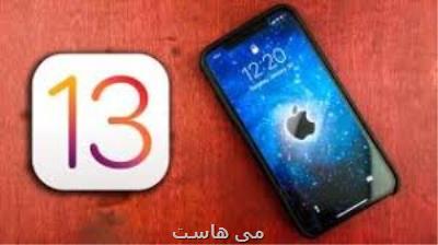 iOS ۱۳ حریم خصوصی كاربران آیفون را تهدید می كند!