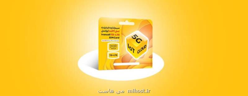 عرضه سیمكارت های TD-LTE ایرانسل بدون نیاز به خرید مودم شروع شد