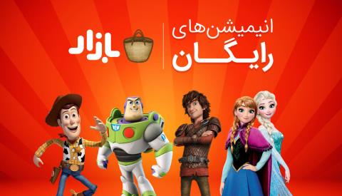 بازار تماشای انیمیشن را مجانی كرد