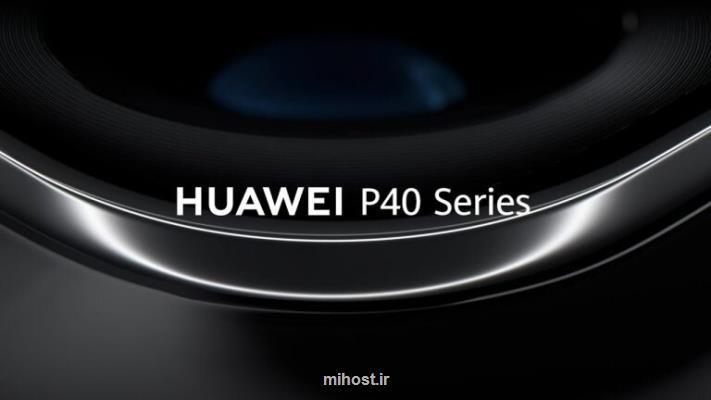 برگزاری رویداد آنلاین هوآوی برای رونمایی از گوشیهای Huawei P40