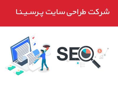 معرفی شركت پرسینا