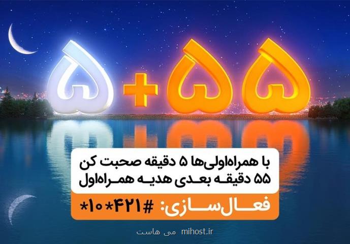 ۵۵ دقیقه مكالمه مجانی در هر تماس، هدیه همراه اول در ماه رمضان