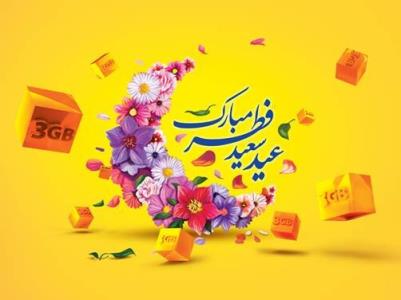 شگفتانه و تكان شگفت انگیز پیشنهاد ویژه ی عید فطر برای ایرانسلی ها