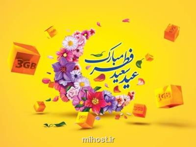 شگفتانه و تكان شگفت انگیز پیشنهاد ویژه ی عید فطر برای ایرانسلی ها